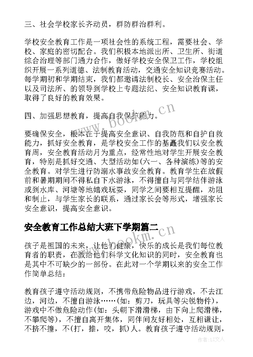 2023年安全教育工作总结大班下学期 教育安全工作总结(汇总5篇)