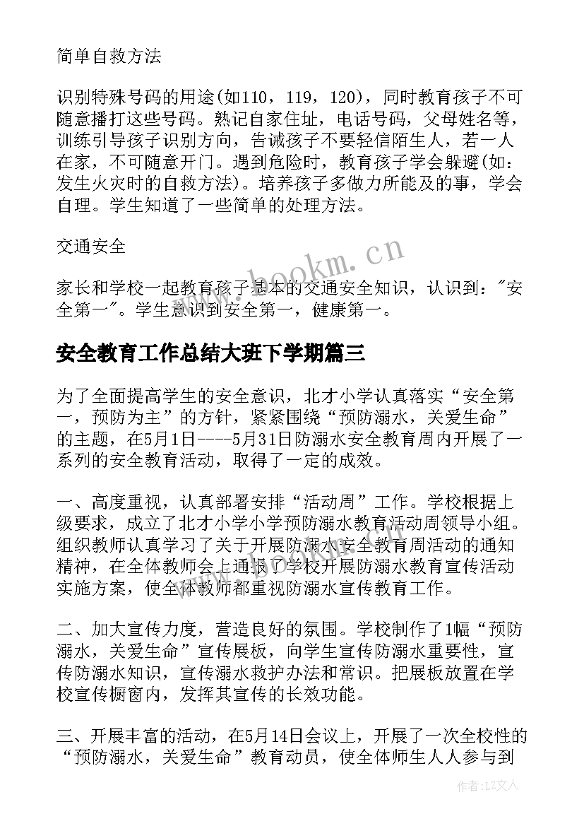 2023年安全教育工作总结大班下学期 教育安全工作总结(汇总5篇)