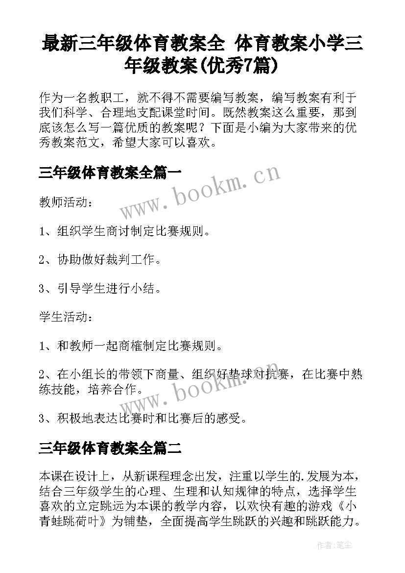 最新三年级体育教案全 体育教案小学三年级教案(优秀7篇)