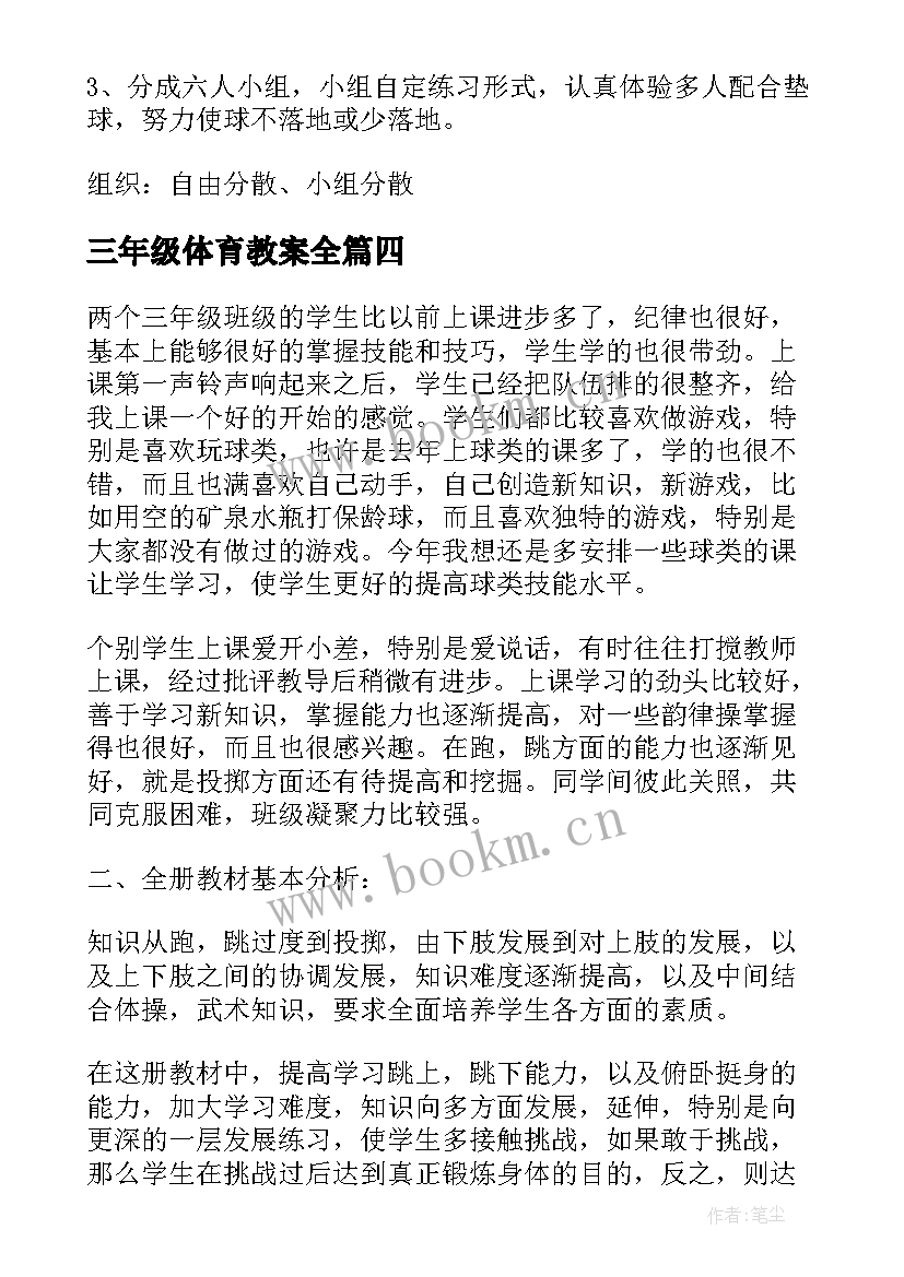 最新三年级体育教案全 体育教案小学三年级教案(优秀7篇)