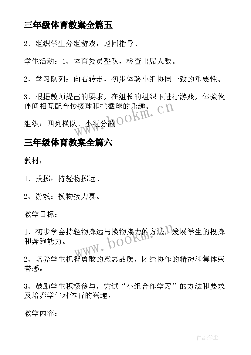 最新三年级体育教案全 体育教案小学三年级教案(优秀7篇)