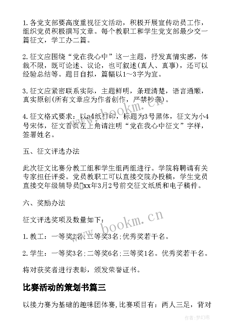 比赛活动的策划书 比赛活动策划(通用9篇)