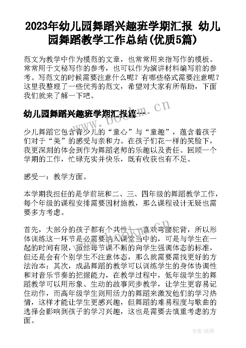 2023年幼儿园舞蹈兴趣班学期汇报 幼儿园舞蹈教学工作总结(优质5篇)