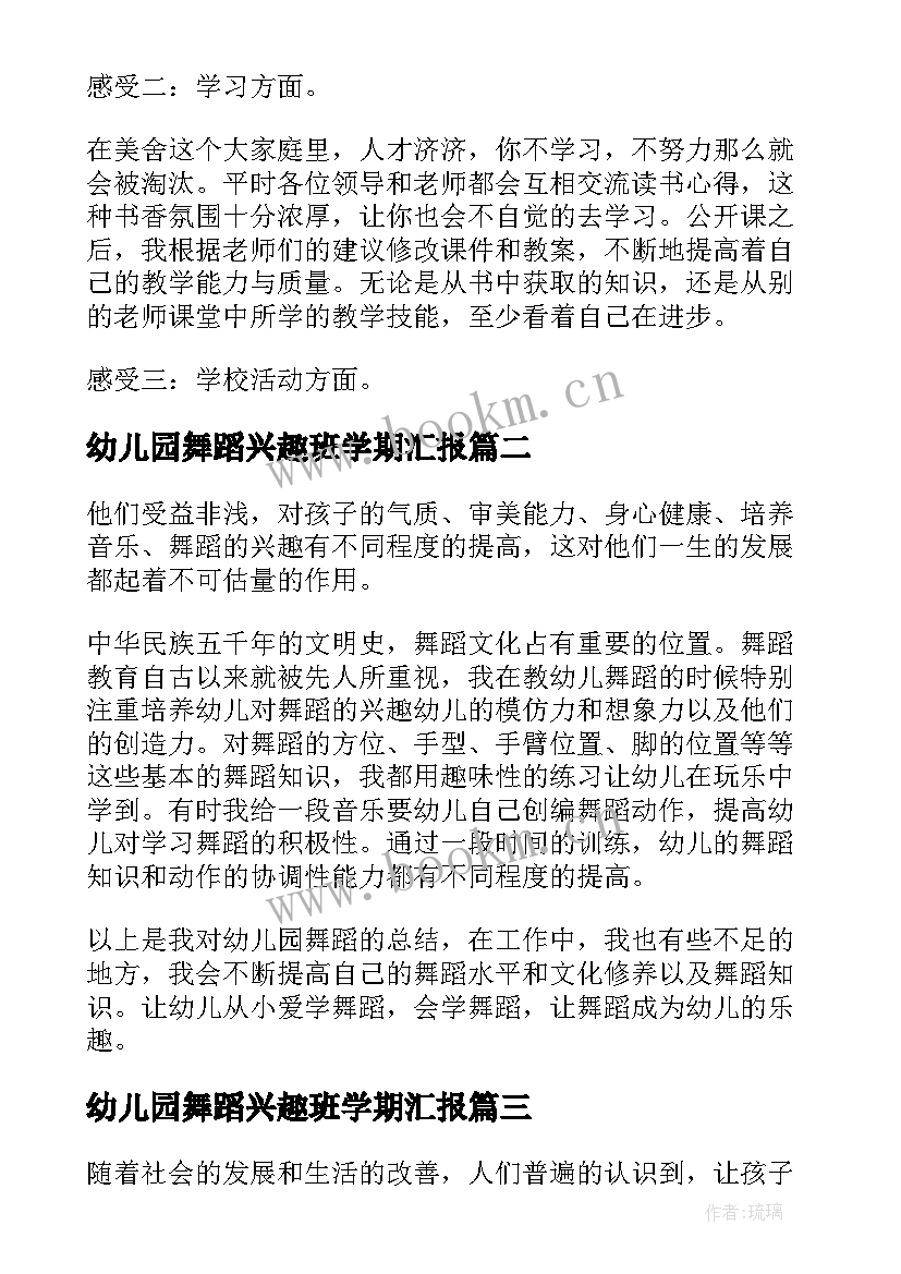 2023年幼儿园舞蹈兴趣班学期汇报 幼儿园舞蹈教学工作总结(优质5篇)