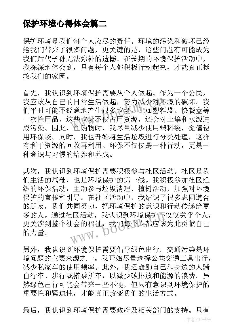 保护环境心得体会 保护环境心得体会八百字(模板9篇)