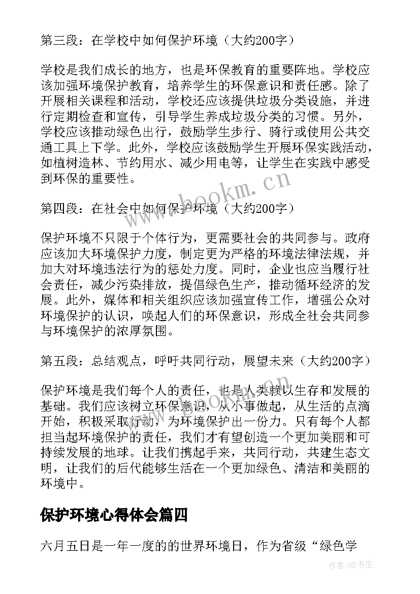 保护环境心得体会 保护环境心得体会八百字(模板9篇)