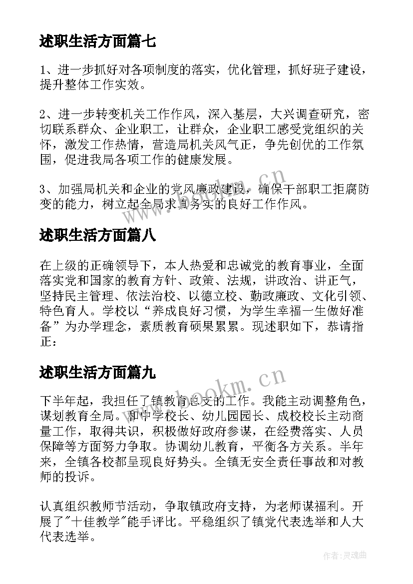 最新述职生活方面 述职述廉报告述职述廉报告(精选10篇)