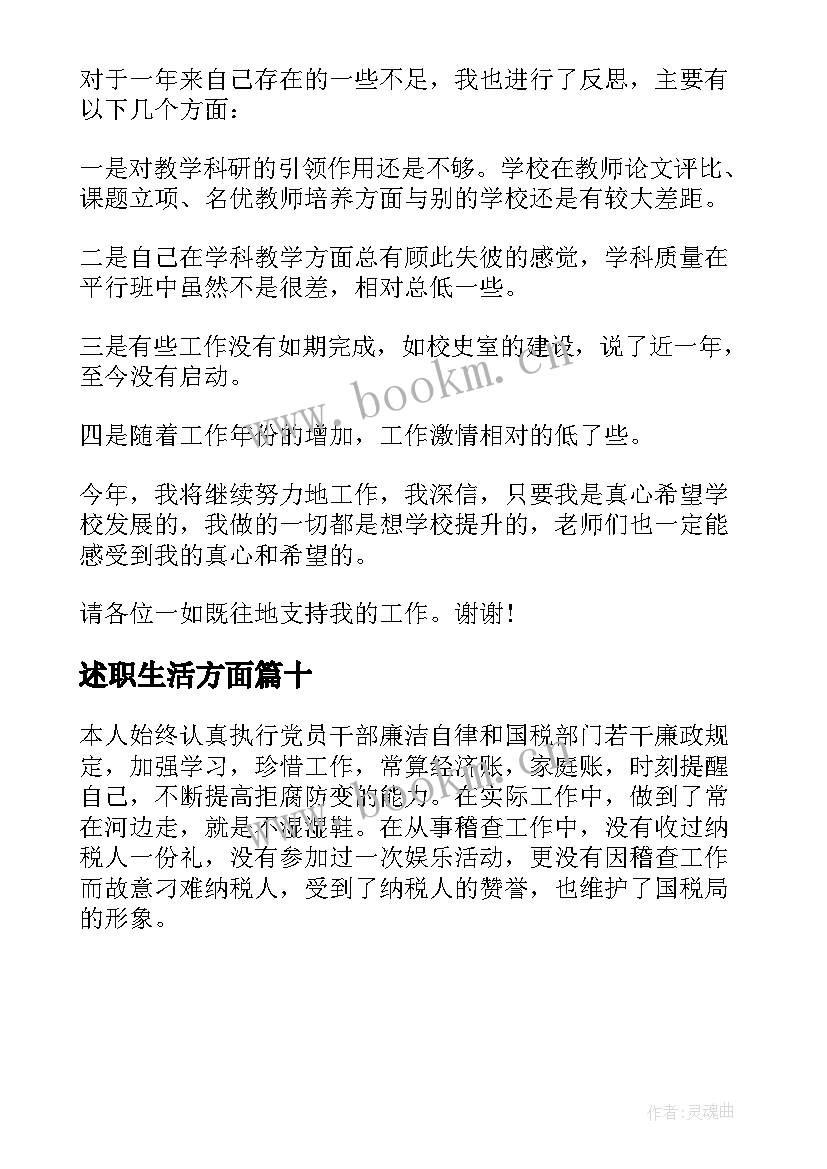 最新述职生活方面 述职述廉报告述职述廉报告(精选10篇)