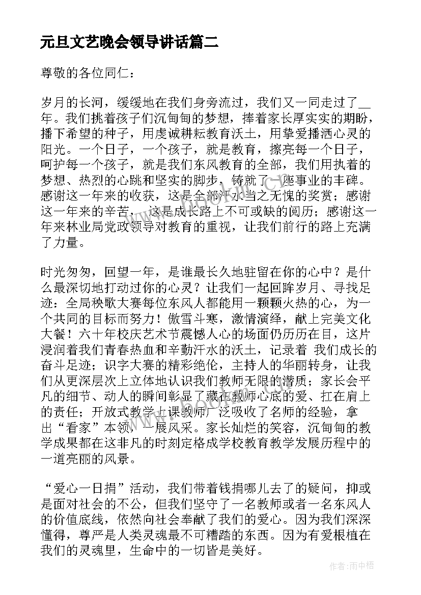 元旦文艺晚会领导讲话 元旦文艺汇演致辞(优质7篇)