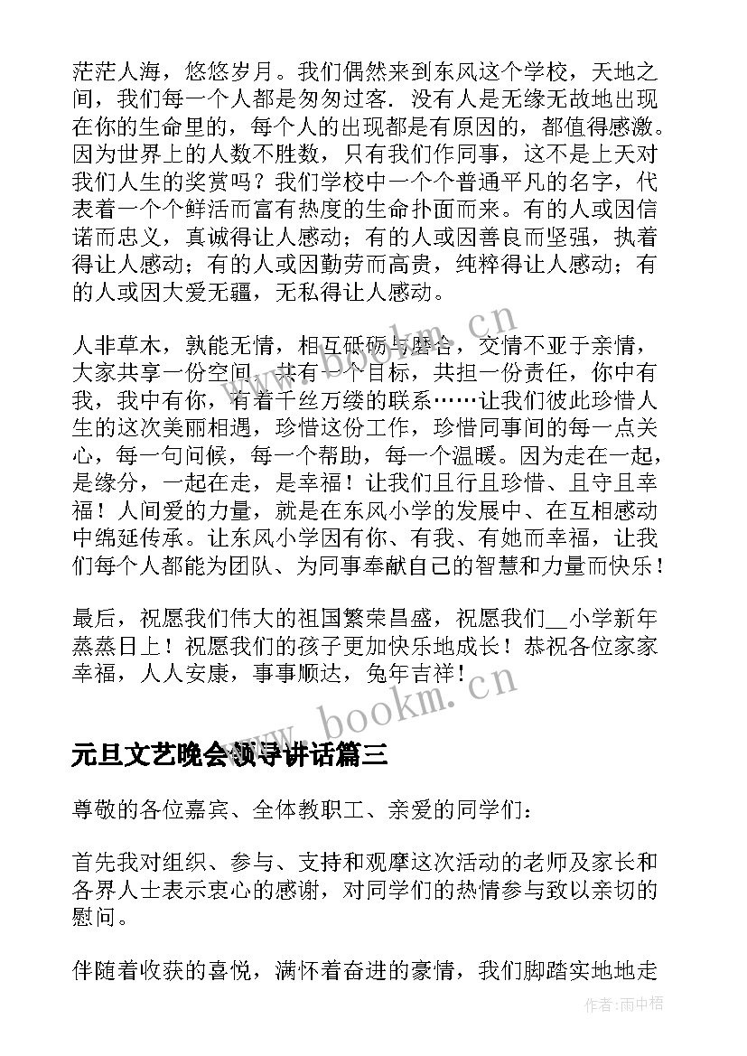 元旦文艺晚会领导讲话 元旦文艺汇演致辞(优质7篇)