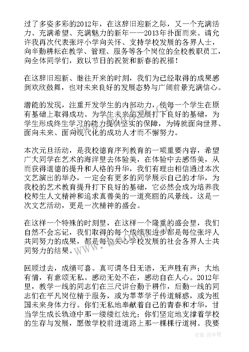 元旦文艺晚会领导讲话 元旦文艺汇演致辞(优质7篇)