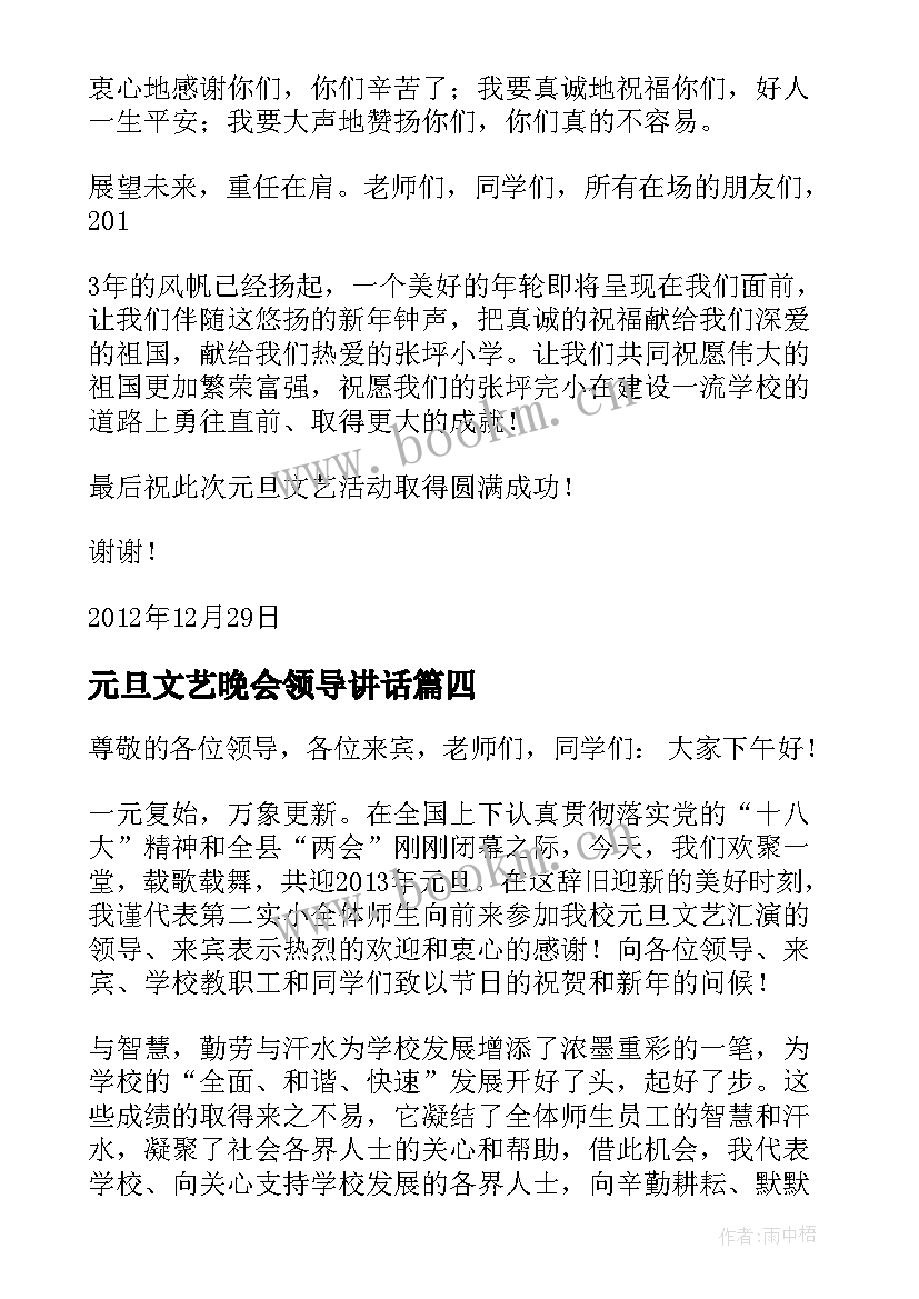 元旦文艺晚会领导讲话 元旦文艺汇演致辞(优质7篇)