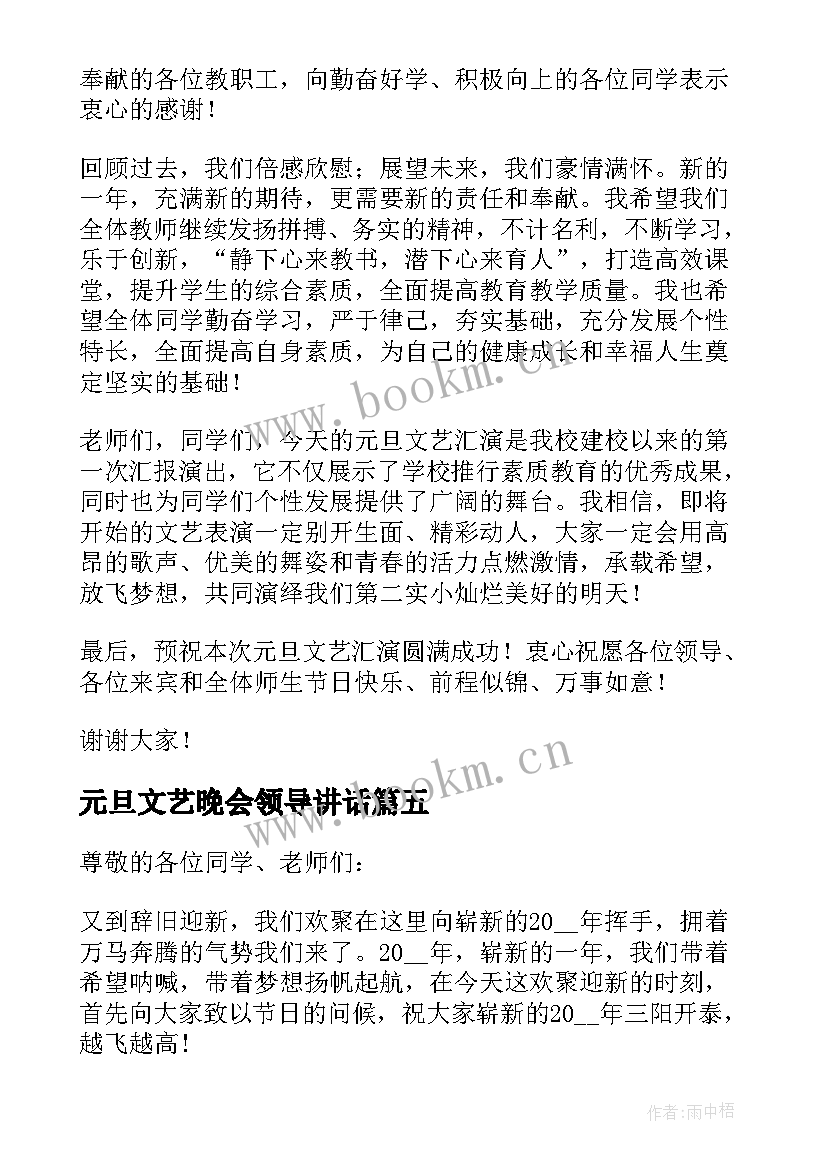 元旦文艺晚会领导讲话 元旦文艺汇演致辞(优质7篇)