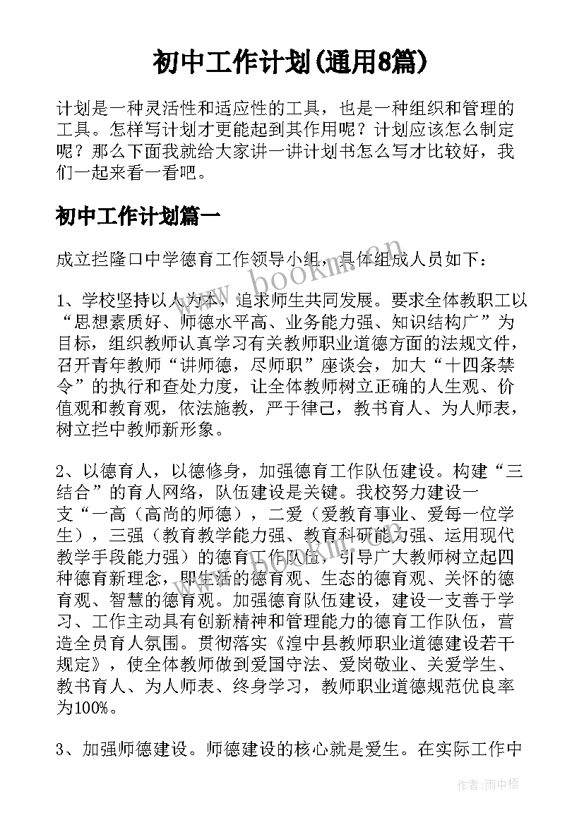 初中工作计划(通用8篇)