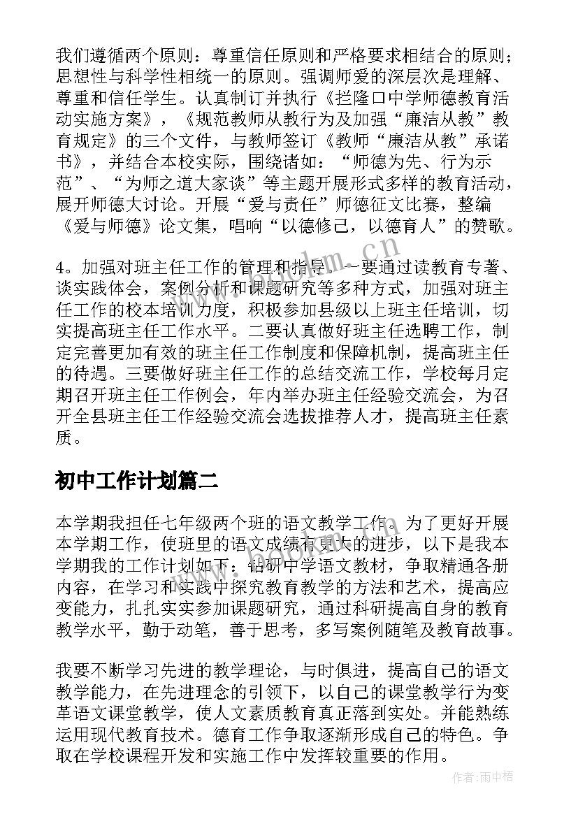 初中工作计划(通用8篇)