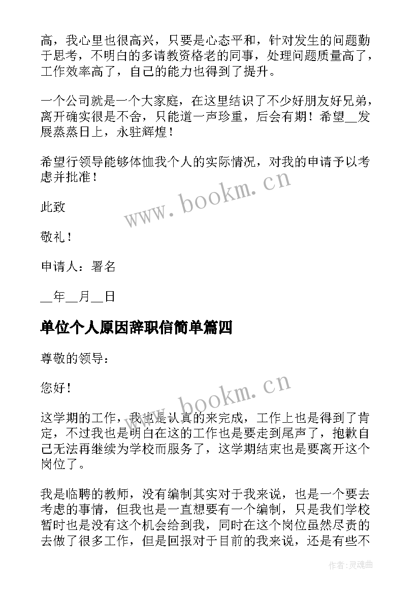 2023年单位个人原因辞职信简单 个人原因辞职申请书(汇总9篇)