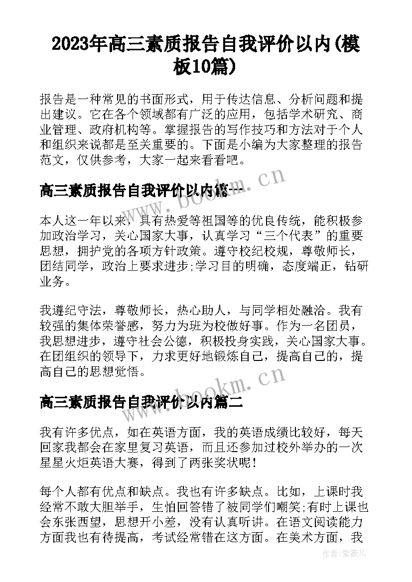 2023年高三素质报告自我评价以内(模板10篇)