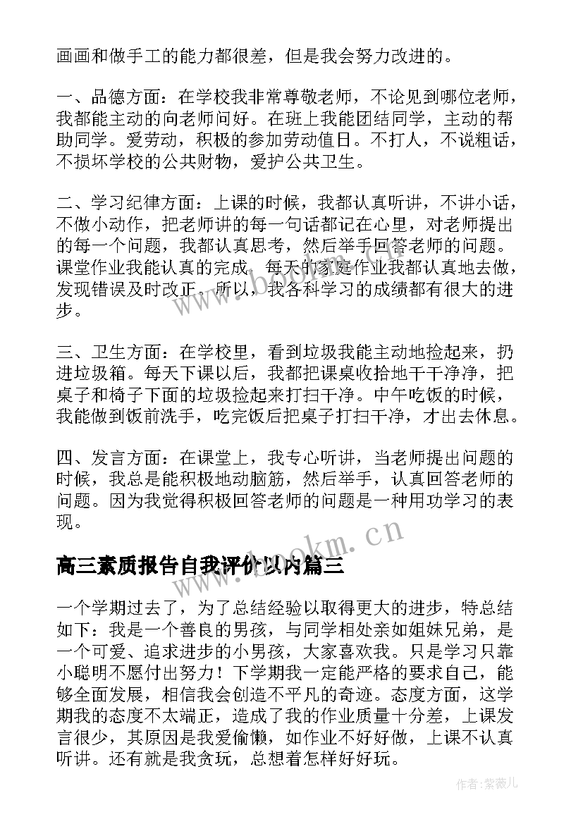 2023年高三素质报告自我评价以内(模板10篇)