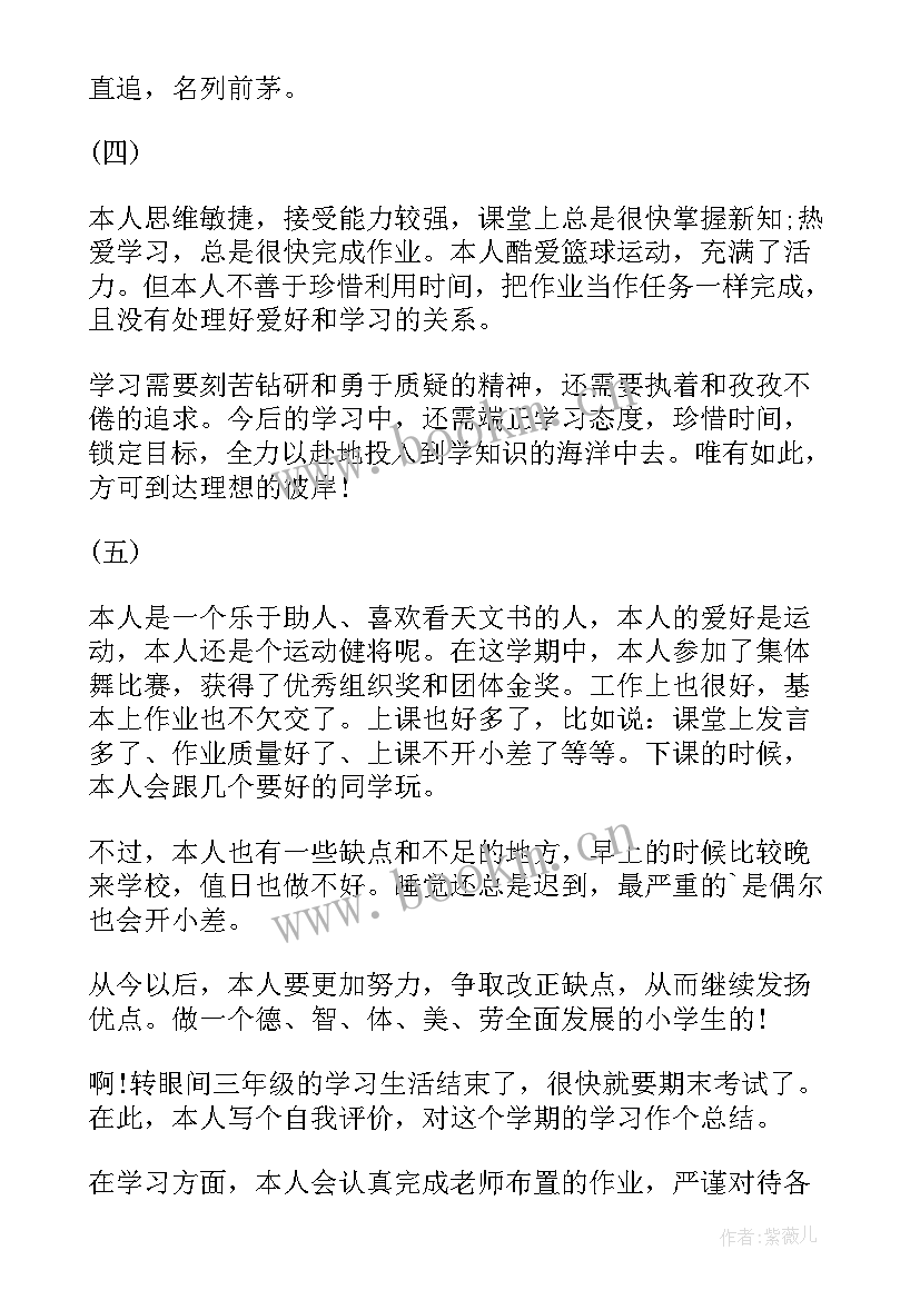 2023年高三素质报告自我评价以内(模板10篇)