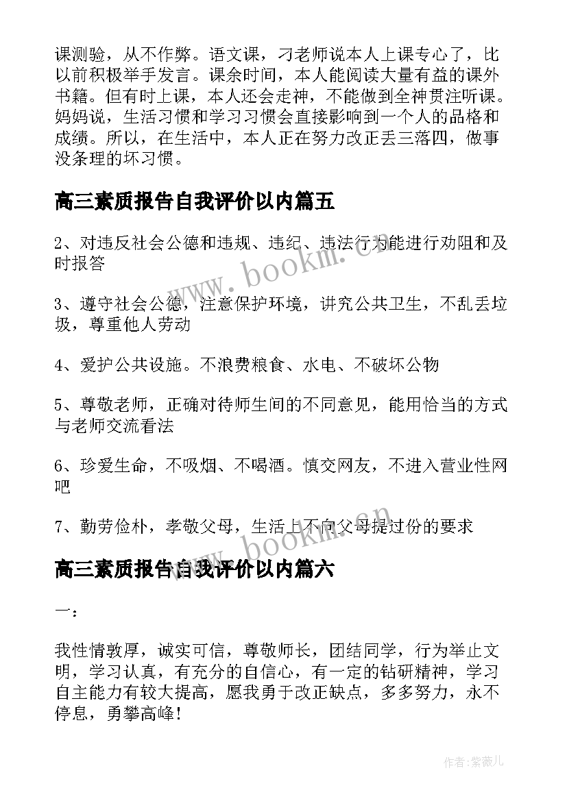 2023年高三素质报告自我评价以内(模板10篇)