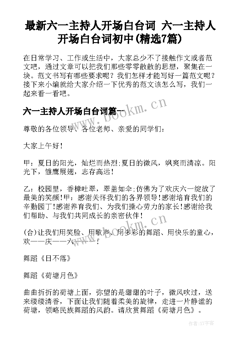 最新六一主持人开场白台词 六一主持人开场白台词初中(精选7篇)