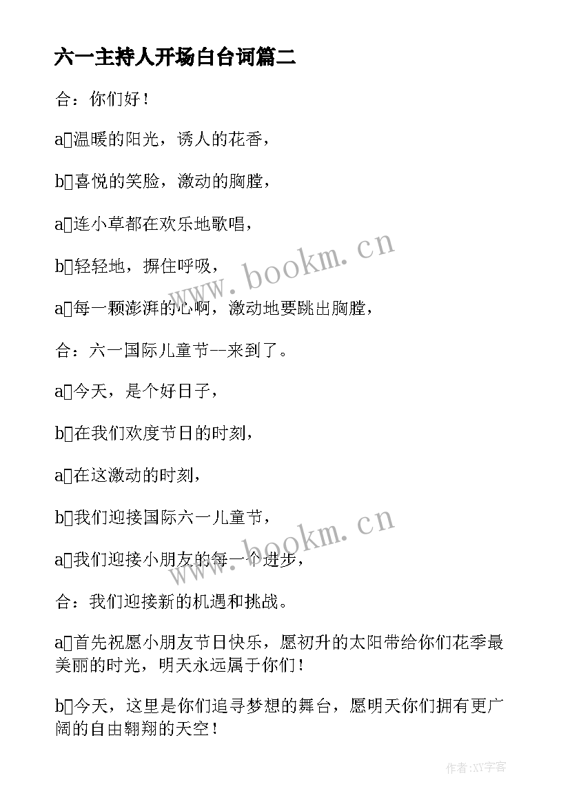 最新六一主持人开场白台词 六一主持人开场白台词初中(精选7篇)