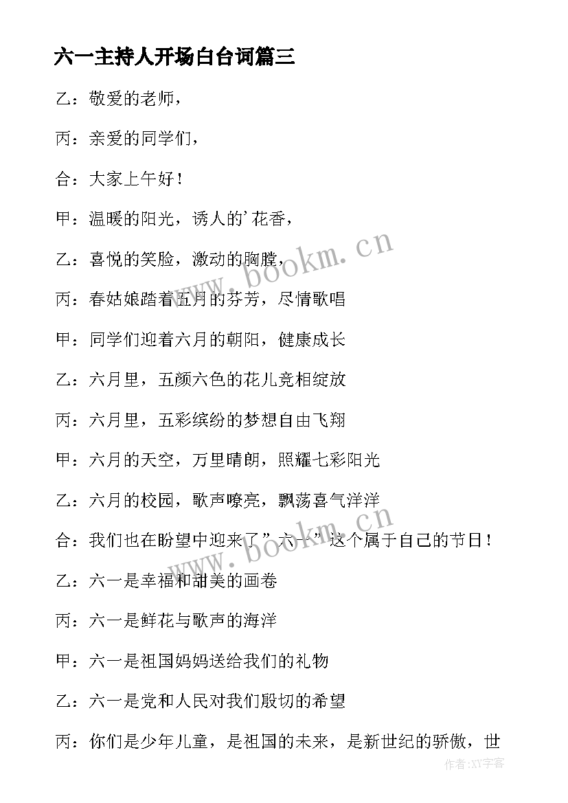 最新六一主持人开场白台词 六一主持人开场白台词初中(精选7篇)