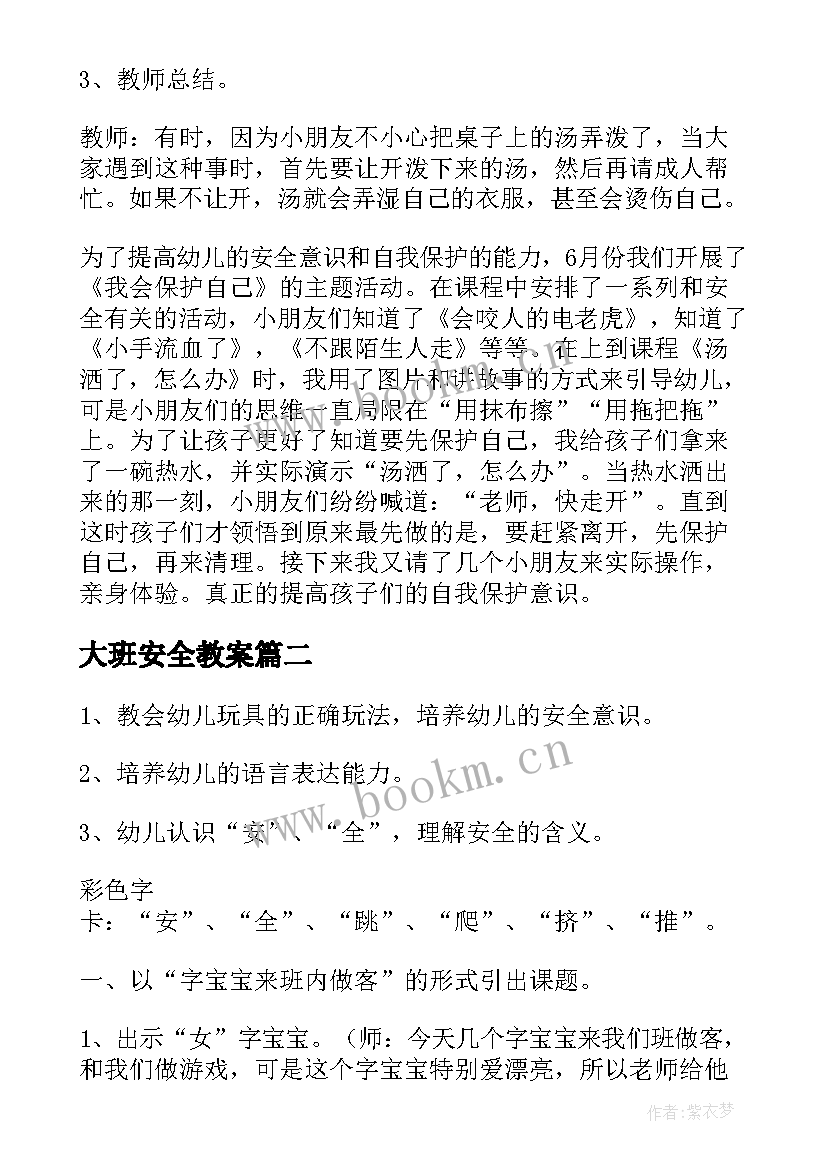 最新大班安全教案(精选8篇)