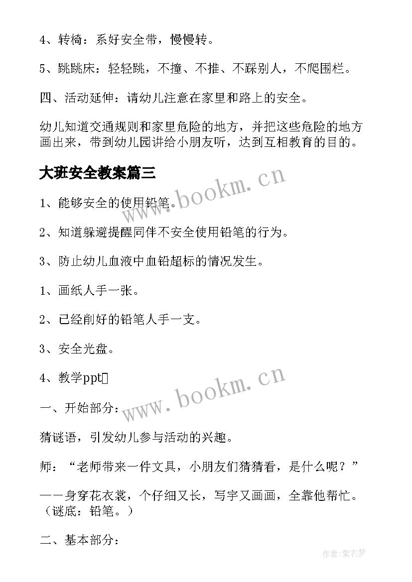 最新大班安全教案(精选8篇)