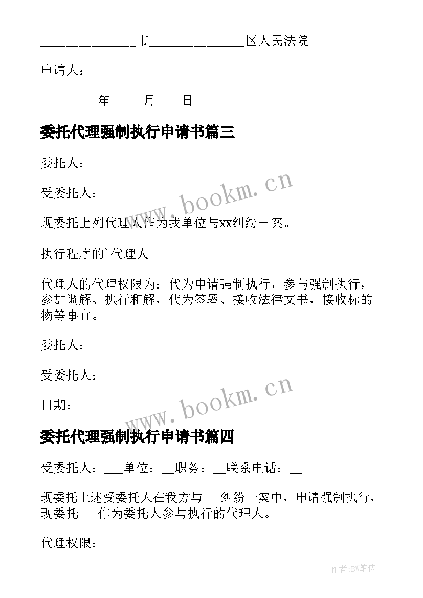 最新委托代理强制执行申请书(精选5篇)