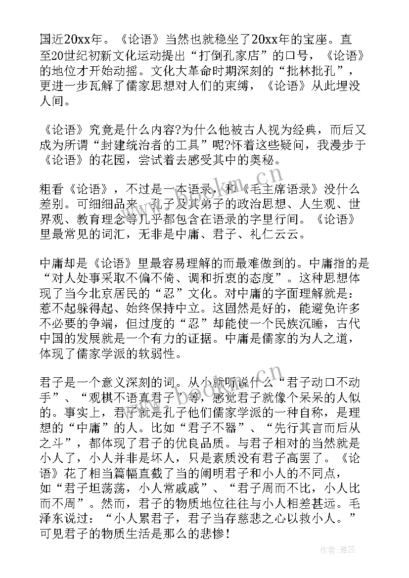 2023年论语心得体会 论语学习心得(优质5篇)