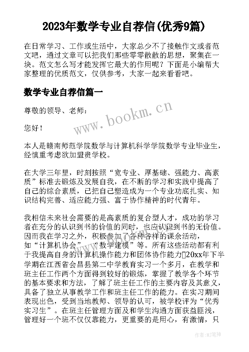 2023年数学专业自荐信(优秀9篇)