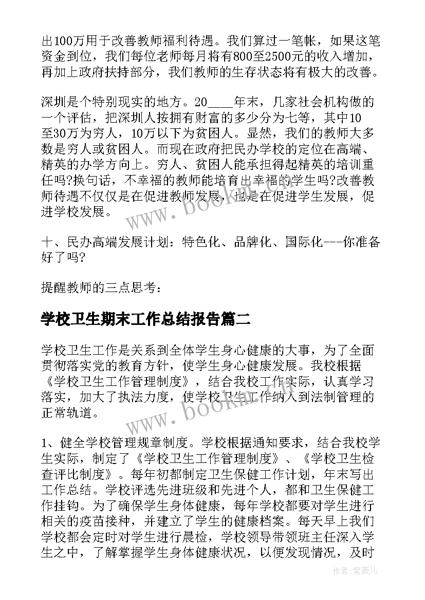 最新学校卫生期末工作总结报告(实用5篇)