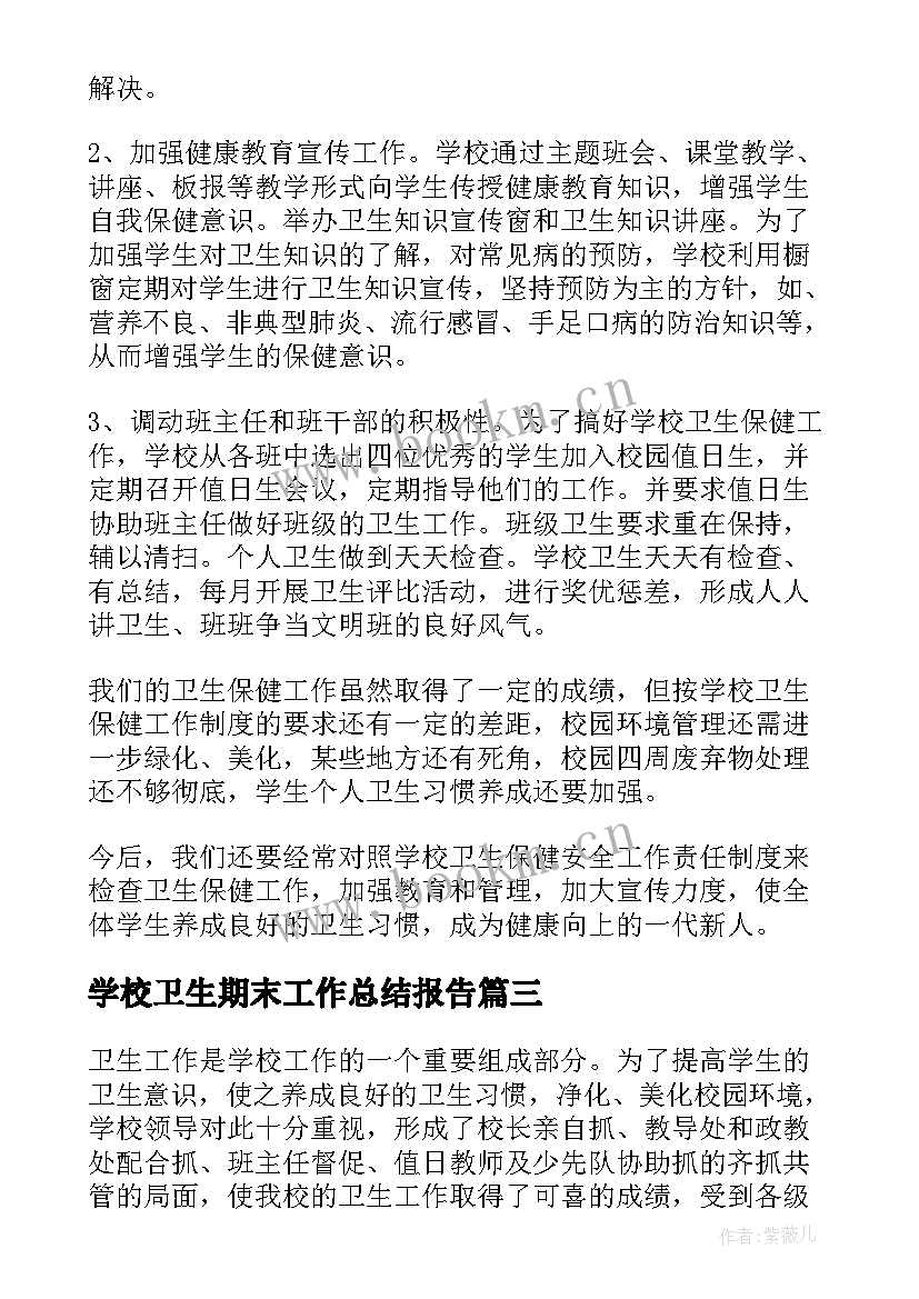 最新学校卫生期末工作总结报告(实用5篇)