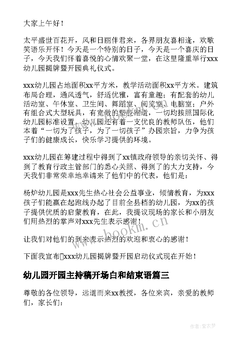 幼儿园开园主持稿开场白和结束语 幼儿园开园剪彩仪式主持词(优秀5篇)