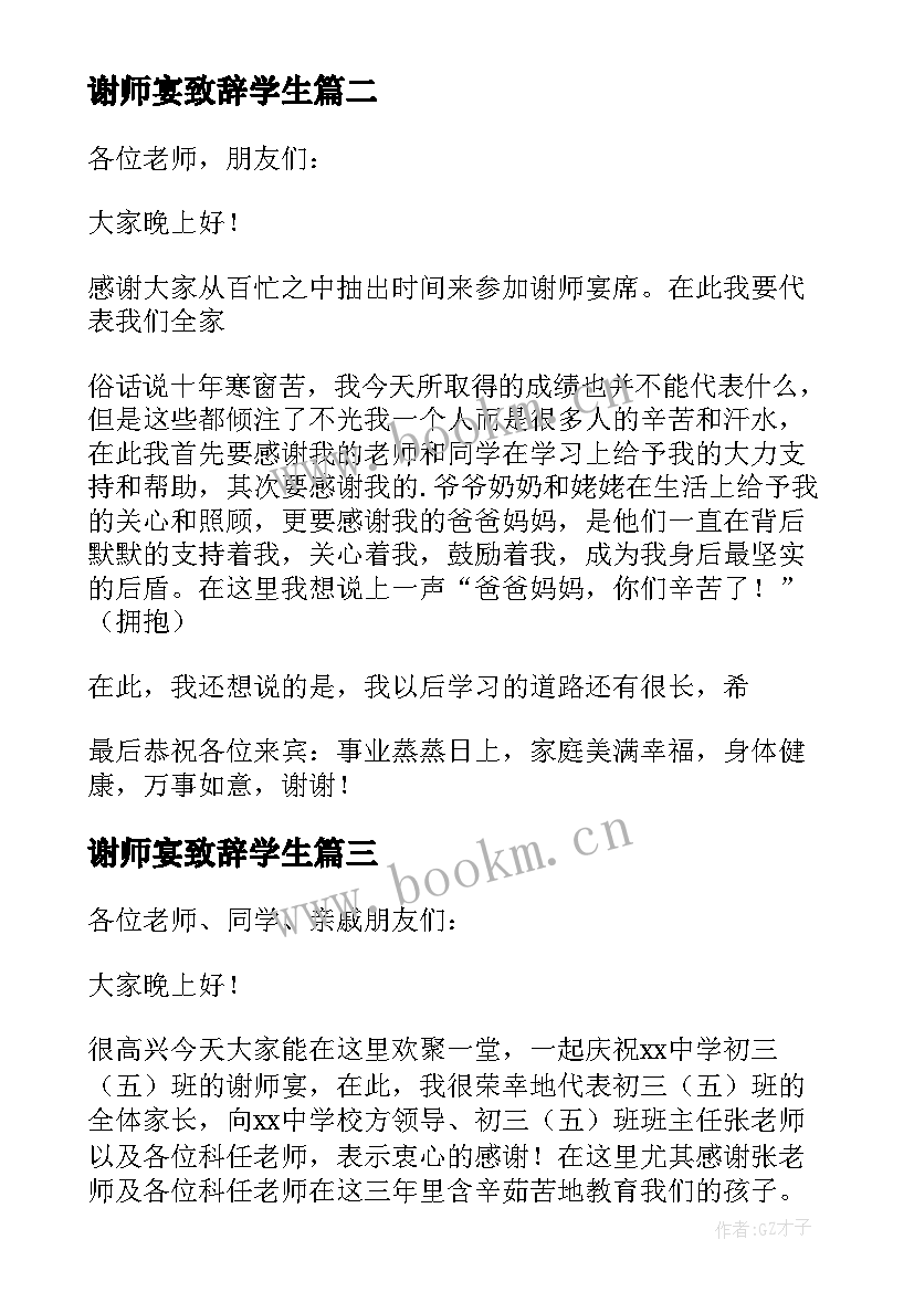 最新谢师宴致辞学生(汇总9篇)