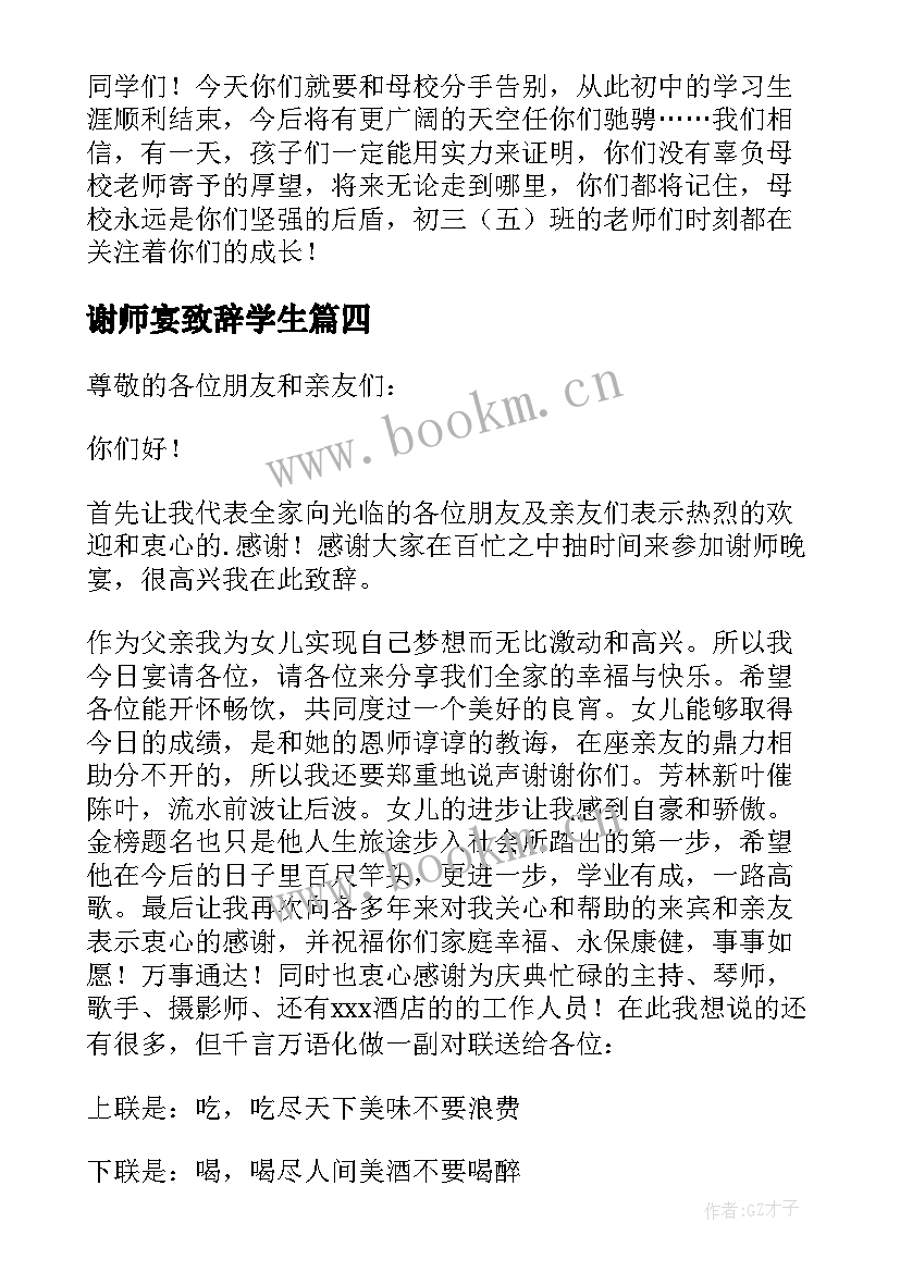 最新谢师宴致辞学生(汇总9篇)