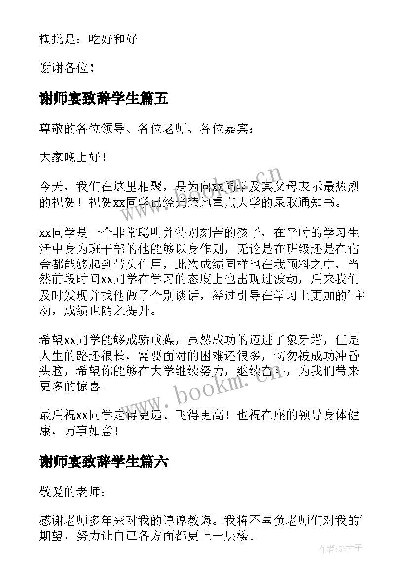 最新谢师宴致辞学生(汇总9篇)