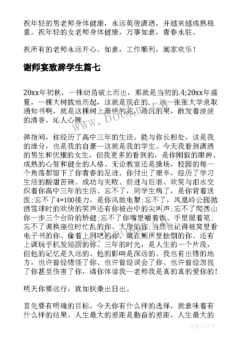 最新谢师宴致辞学生(汇总9篇)