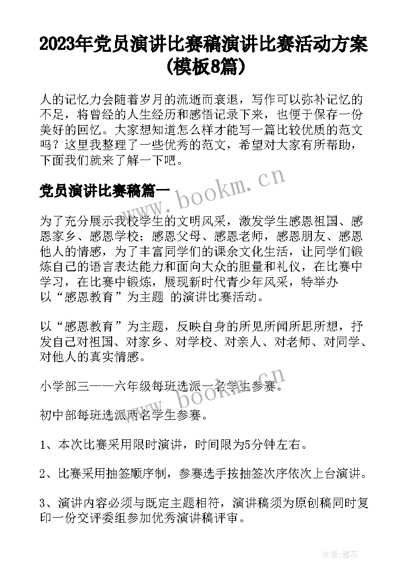 2023年党员演讲比赛稿 演讲比赛活动方案(模板8篇)