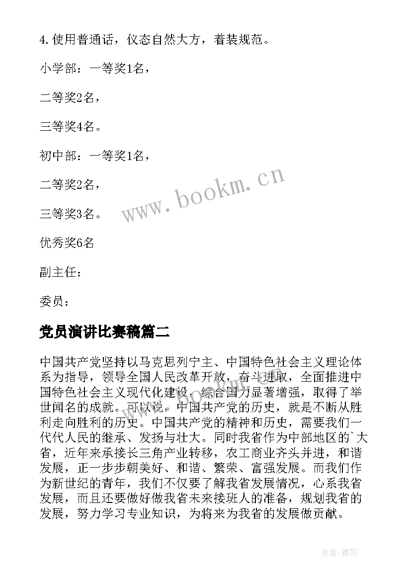 2023年党员演讲比赛稿 演讲比赛活动方案(模板8篇)