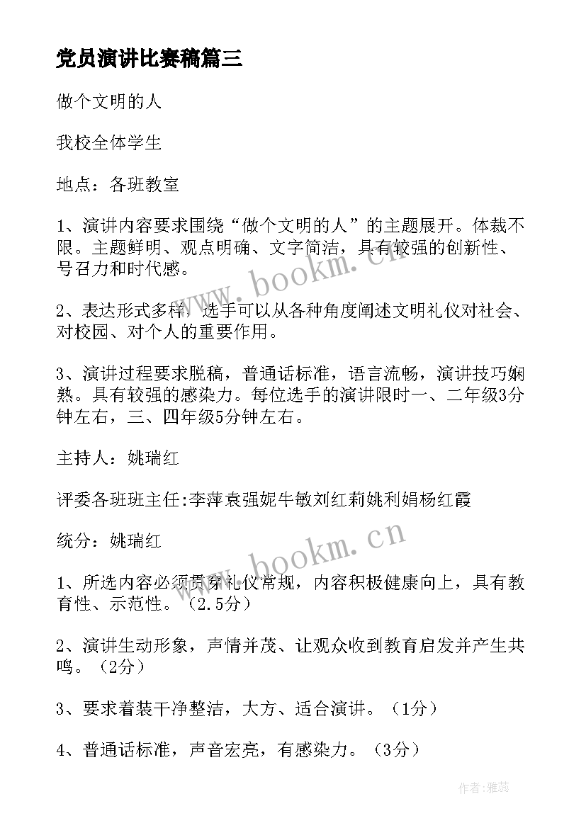 2023年党员演讲比赛稿 演讲比赛活动方案(模板8篇)