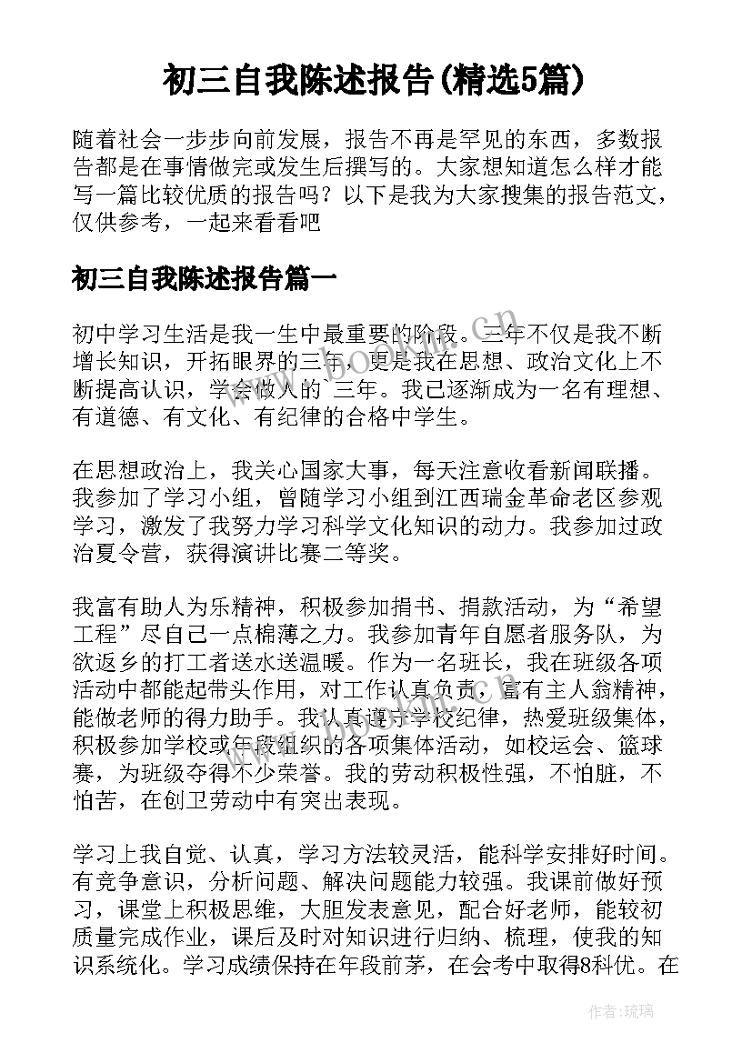 初三自我陈述报告(精选5篇)