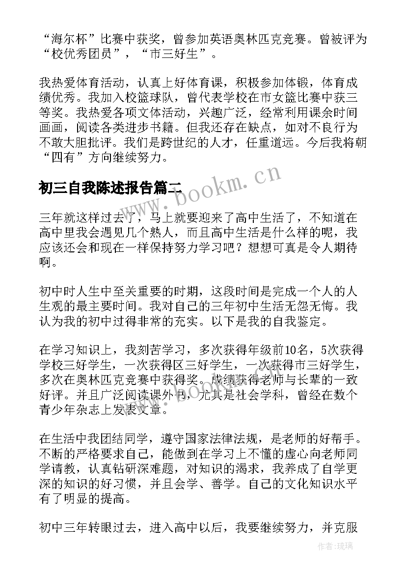 初三自我陈述报告(精选5篇)