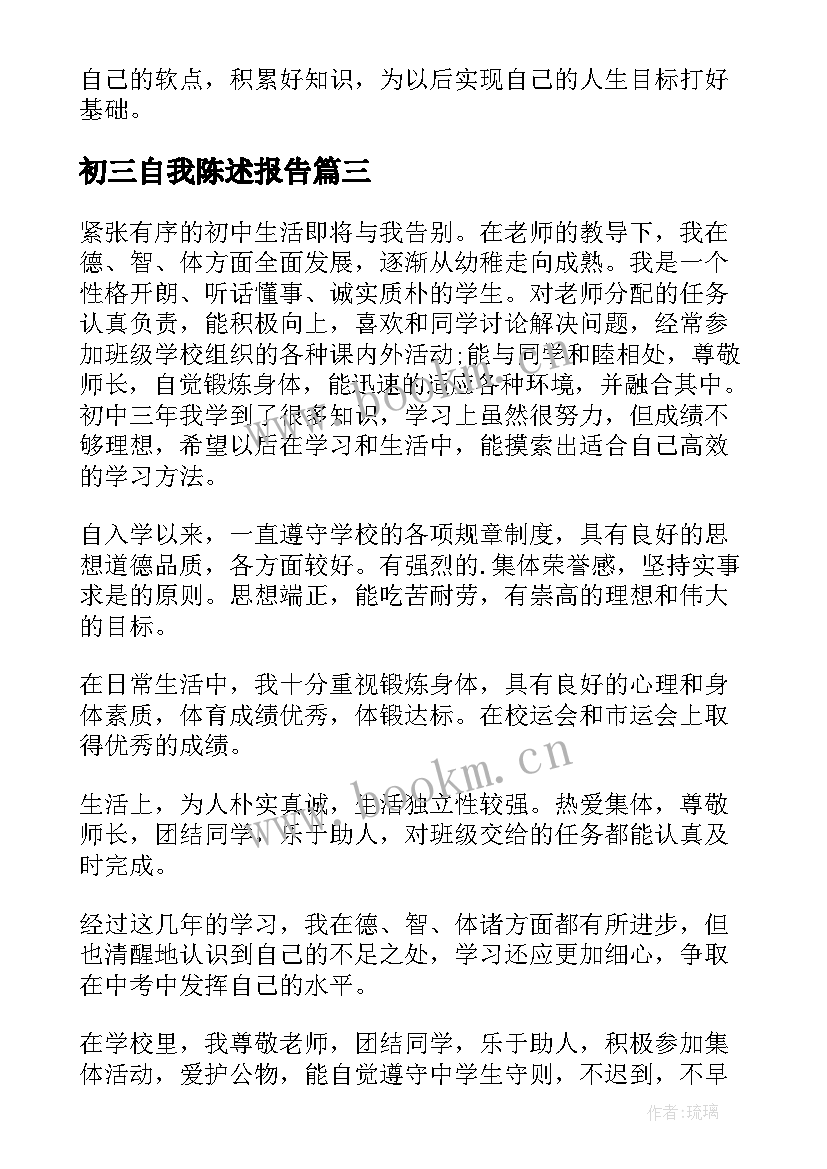 初三自我陈述报告(精选5篇)