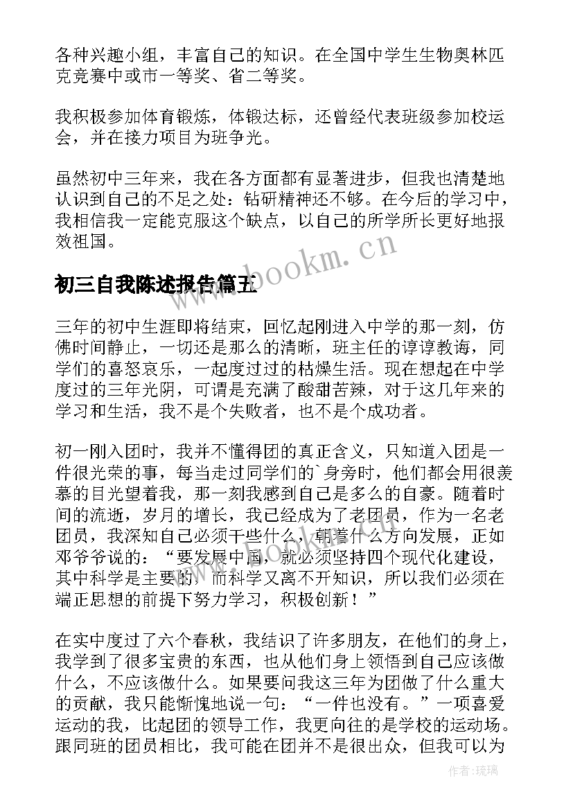 初三自我陈述报告(精选5篇)