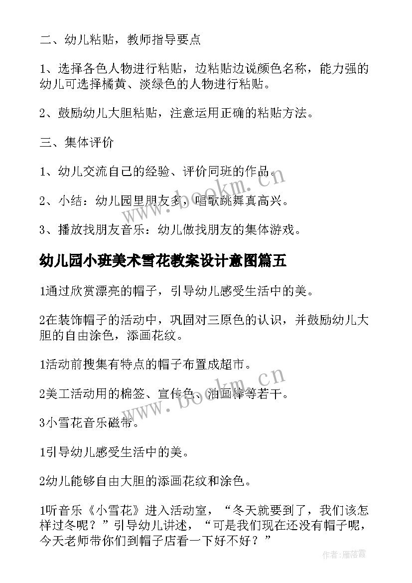 最新幼儿园小班美术雪花教案设计意图(大全6篇)