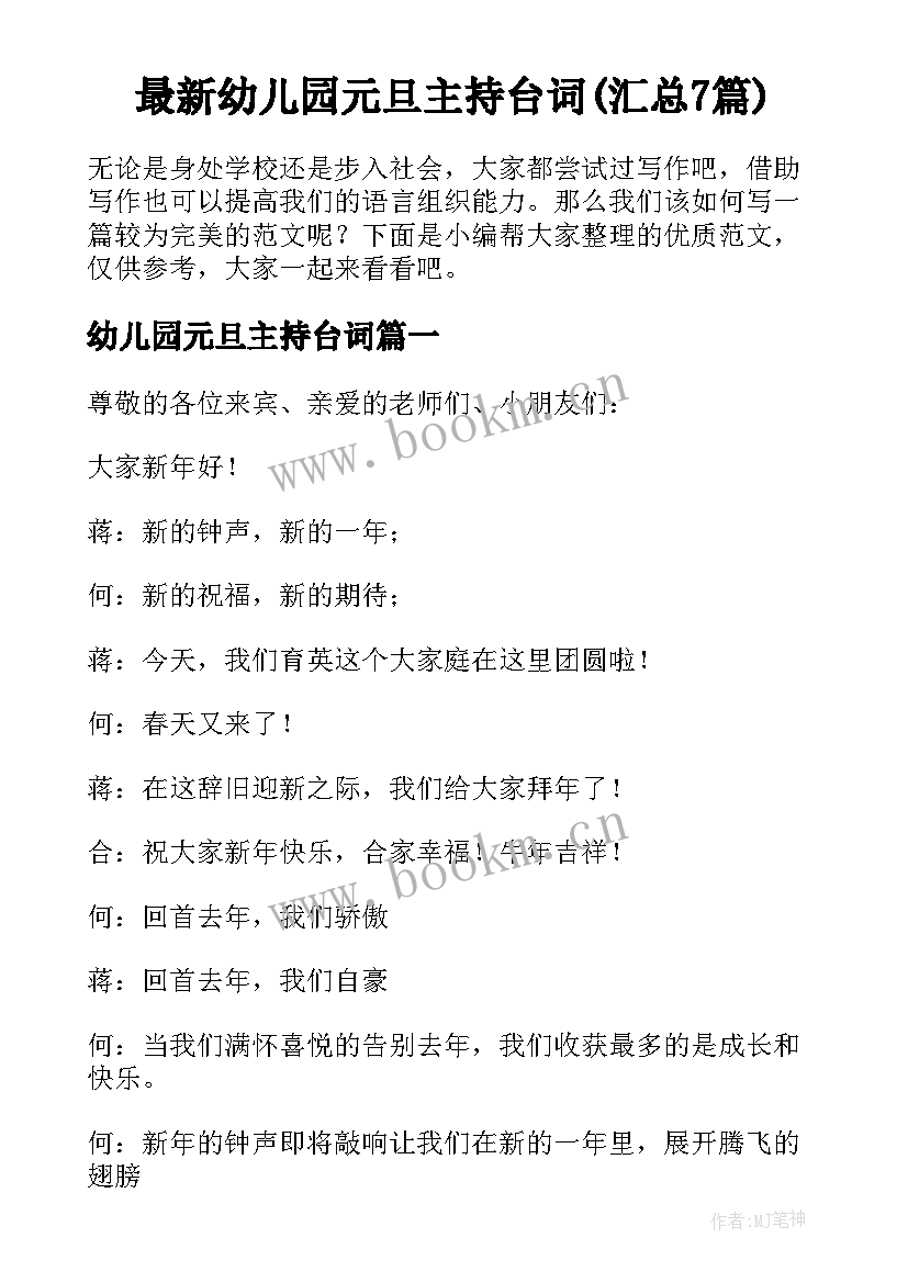 最新幼儿园元旦主持台词(汇总7篇)