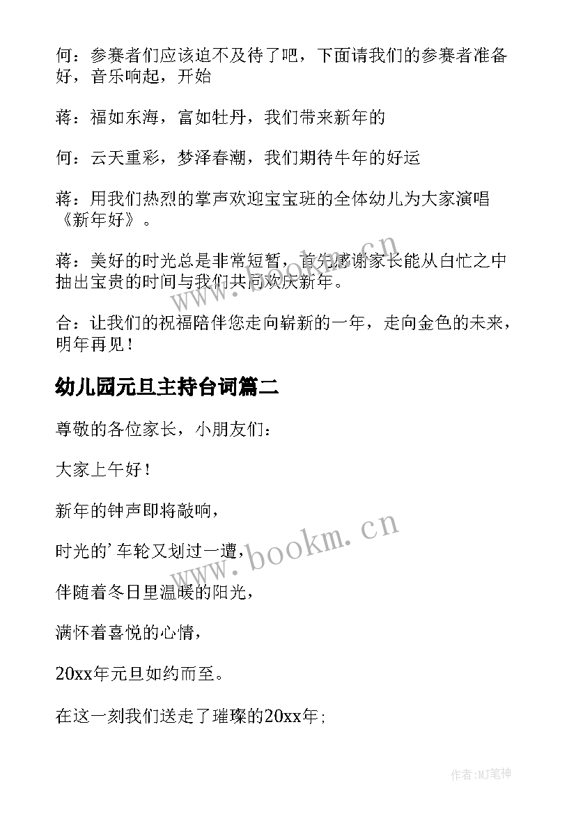 最新幼儿园元旦主持台词(汇总7篇)