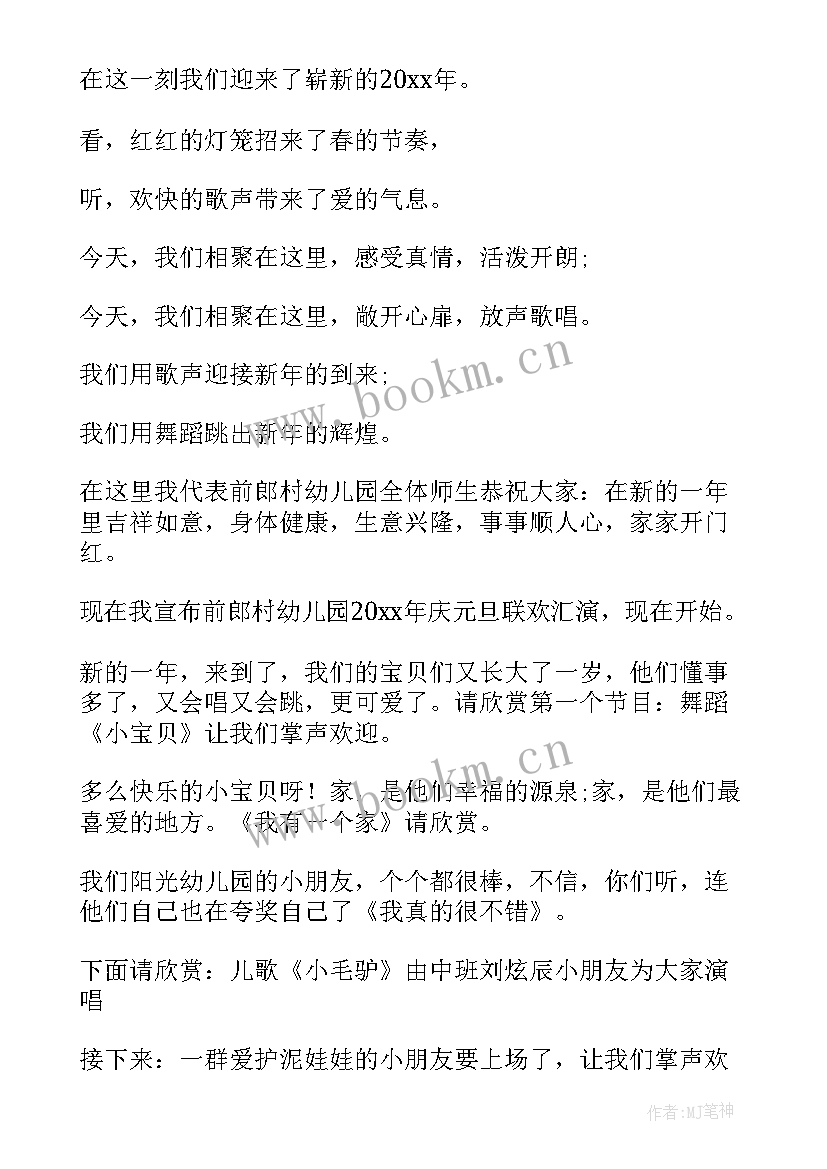 最新幼儿园元旦主持台词(汇总7篇)